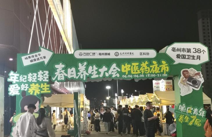 安徽亳州市中医药研究会参诊夜市受众赞