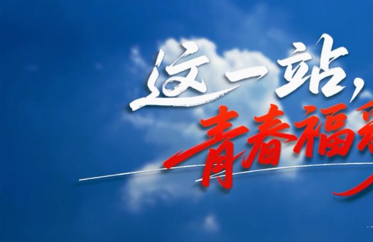 以青春微光，践公益初心 这一站，青春福彩！