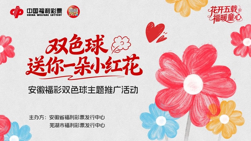 去芜湖，赴一场“双色球·送你一朵小红花”之约